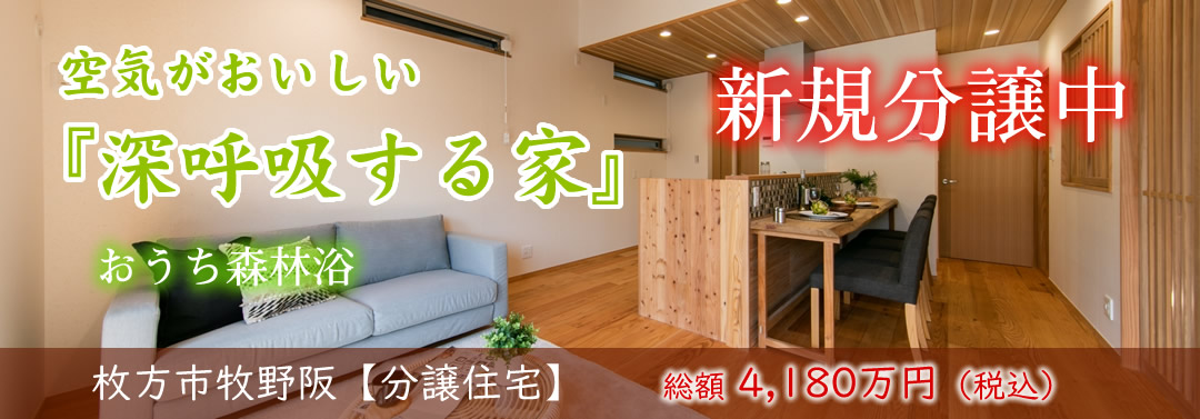 分譲住宅：枚方市牧野阪　空気がおいしい「深呼吸する家」