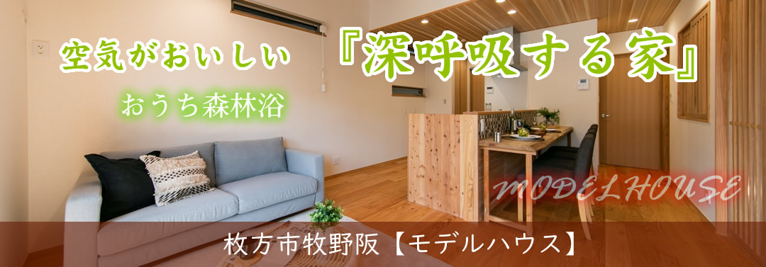モデルハウス：枚方市牧野阪　空気がおいしい「深呼吸する家」