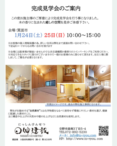 【完成見学会のお知らせ】